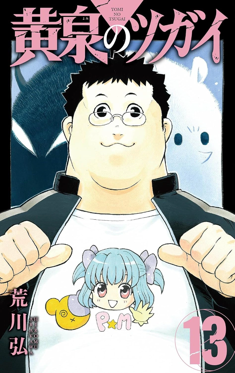 Volume 13 | Yomi No Tsugai Wiki | Fandom