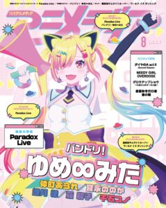 El anime en emisión de "BanG Dream! YUME∞MITA" y el proyecto multimedia de "Paradox Live" están en la portada de agosto de la revista Animedia Una película secuela de "Paradox Live the