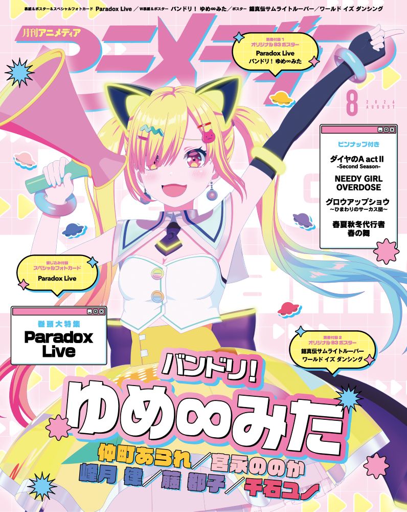El anime en emisión de "BanG Dream! YUME∞MITA" y el proyecto multimedia de "Paradox Live" están en la portada de agosto de la revista Animedia Una película secuela de "Paradox Live the