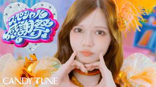 【MV Teaser 南なつ】CANDY TUNE『スペシャル感謝祭』
