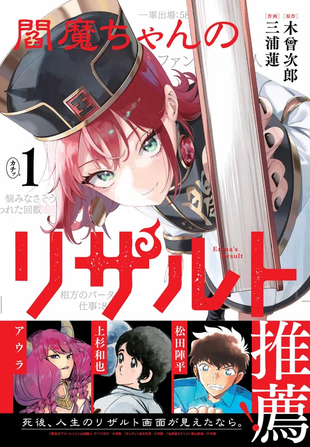 Enma-chan no Result recommended by Matsuda Jinpei | The description of the manga starts with "What if, after you died, you could review your life on a "results screen" like in a