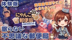【にゃんこ郵便局 / CAT MAIL Co.】💌眠らない不思議な郵便局📪 ｜体験版