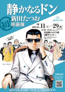 The Silent Don— Tatsuo Nitta's First Original Art Exhibition （The Former Residence of Theodora Ozaki） ｜Tokyo Art Beat