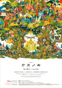 Kusunoki / Masaharu Fukuyama × Junaida （Nagasaki Prefectural Art Museum） ｜Tokyo Art Beat