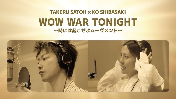 アサヒゴールド WEB CM「WOW WAR TONIGHT 〜時には起こせよムーヴメント〜」TAKERU SATOH × KO SHIBASAKI篇 - YouTube