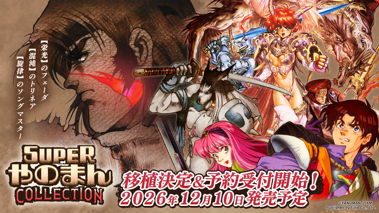 Nintendo Switch™用、PlayStation®4/PlayStation®5用、Steam®用ソフト『SUPERやのまん COLLECTION』 １２月１０日（木）発売決定！予約受付中！ - 株式会社エディア