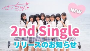 せいちゅんから大事なお知らせ💖2ndSingleリリース