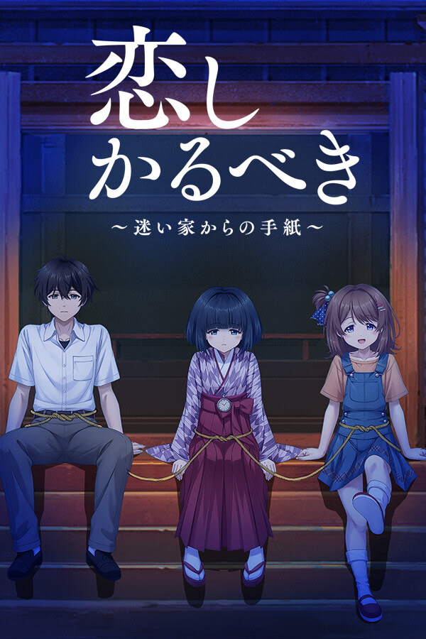 Koi Shikaru-beki ~Mayoiga kara no Tegami~ | vndb