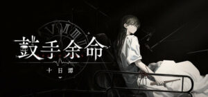 鼓手余命十日谭 · Shiina Taki's Decameron · SteamDB