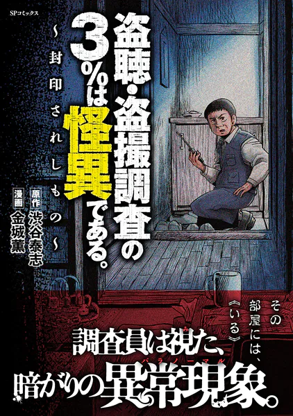 盗聴・盗撮調査の3％は怪異である。〜封印されしもの〜 - 金城薫/渋谷泰志 - 青年マンガ - DMMブックス