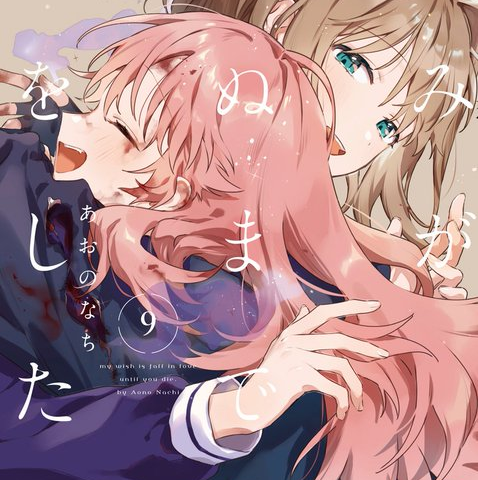 the official volume 9 cover for "kimi ga shinu made koi wo shitai" has been revealed the volume releases on july 16, 2026 featuring mimi returning from the battlefield and shiina holding