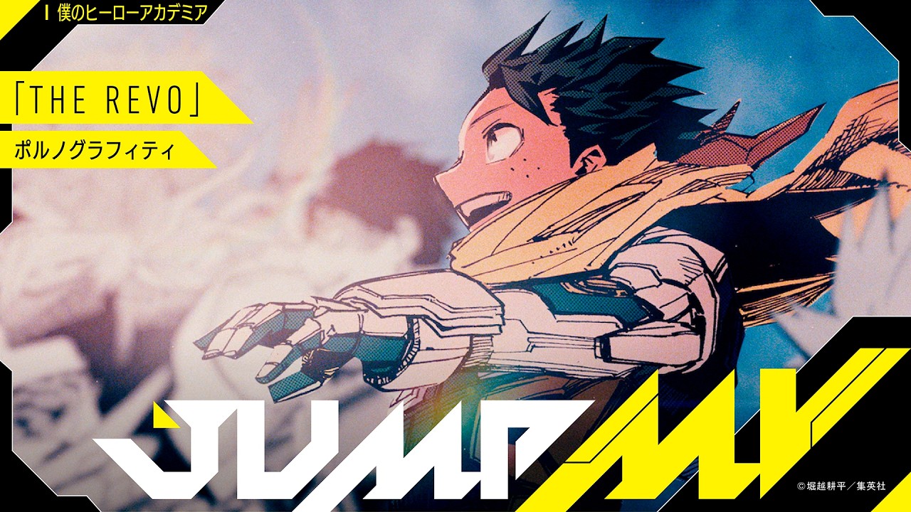 【ヒロアカアニメ10周年記念】JUMP MV /『僕のヒーローアカデミア』×『THE REVO』| ポルノグラフィティ