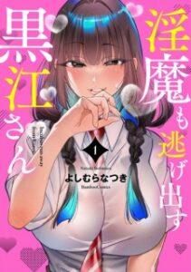 Inma mo Nigedasu Kuroe-san (Incubus Run Away from Kuroe.) | Manga - MyAnimeList.net