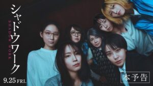 映画『シャドウワーク』本予告｜9月25日全国公開