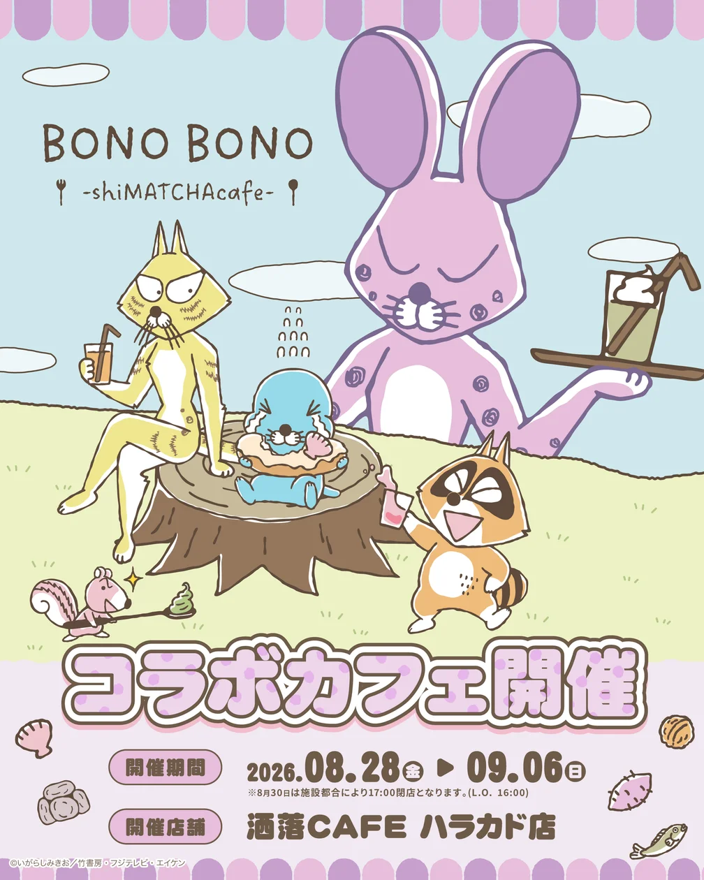 BONO BONO - shiMATCHAcafe - 」(原宿) 開催決定！洒落CAFEを「しまっちゃうおじさん」がジャック！？ | Anique株式会社のプレスリリース