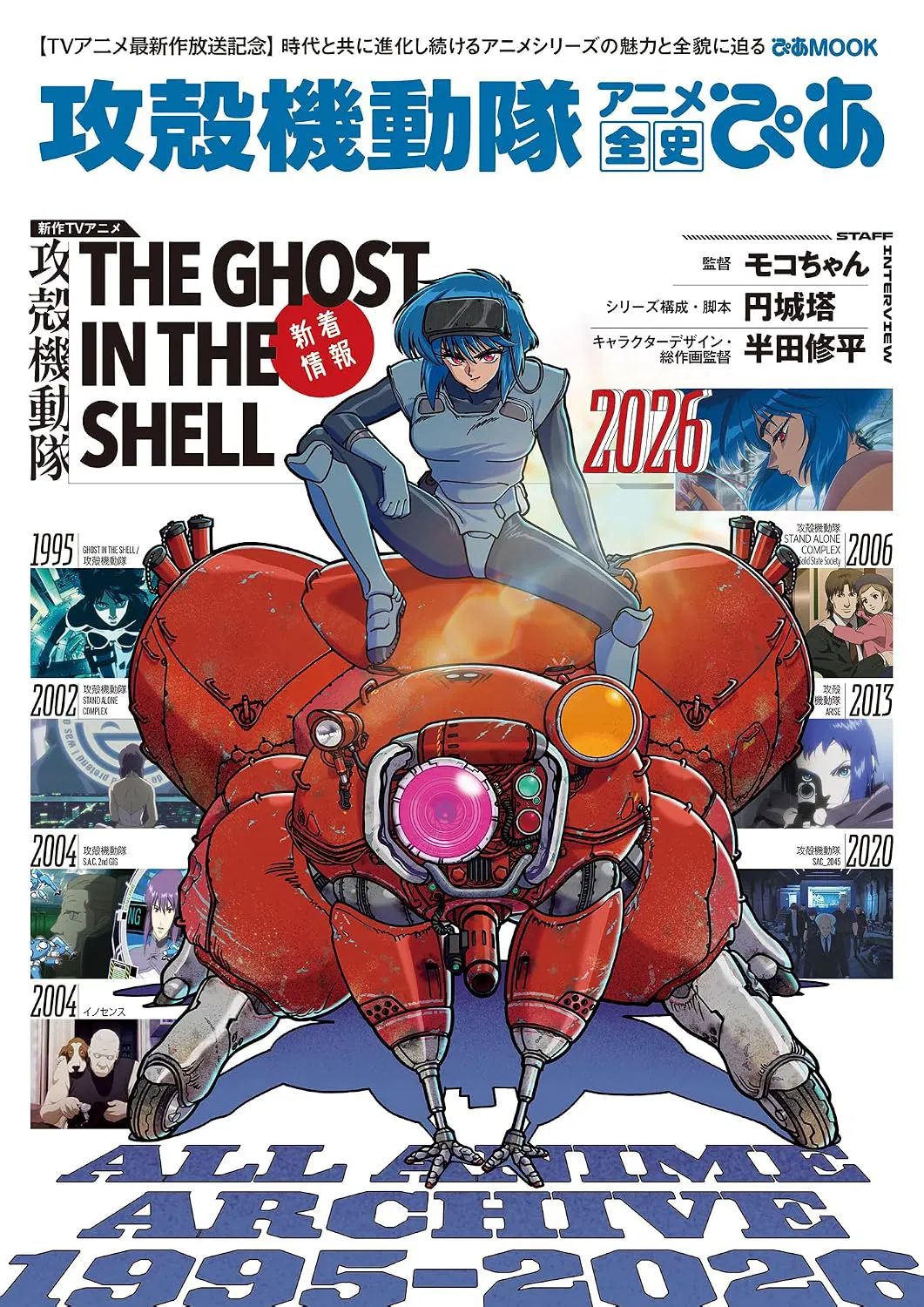 Ghost In the Shell: The Complete Anime History Pia