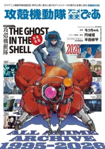 Ghost In the Shell: The Complete Anime History Pia