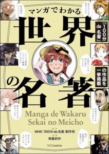 マンガでわかる世界の名著