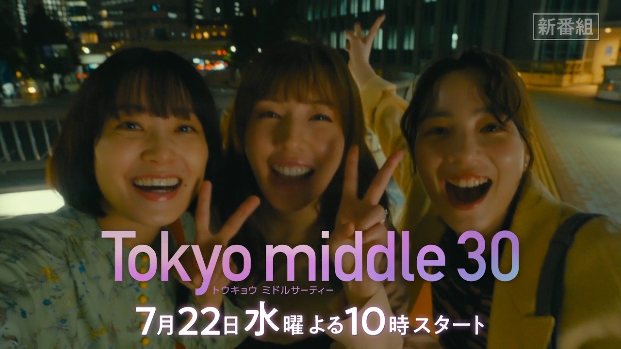The poster for “Tokyo Middle 30,” which premieres on Wednesday, July 22, is now complete! - のん 公式サイト