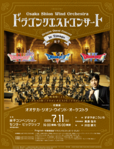 ドラゴンクエストコンサート in 米子 2026/07/11(Sat) | Tickets GETTIIS