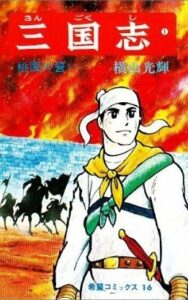 三国志 1 [Sangokushi 1] by Mitsuteru Yokoyama | Goodreads