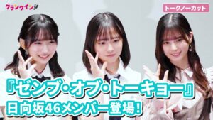 【トークノーカット】日向坂46・正源司陽子、藤嶌果歩、小坂菜緒が登場！『ゼンブ・オブ・トーキョー』公開直前イベント