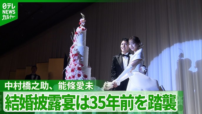 【能條愛未】中村橋之助との結婚披露宴は35年前を踏襲「お母様のウエディングドレスのお写真を見て」