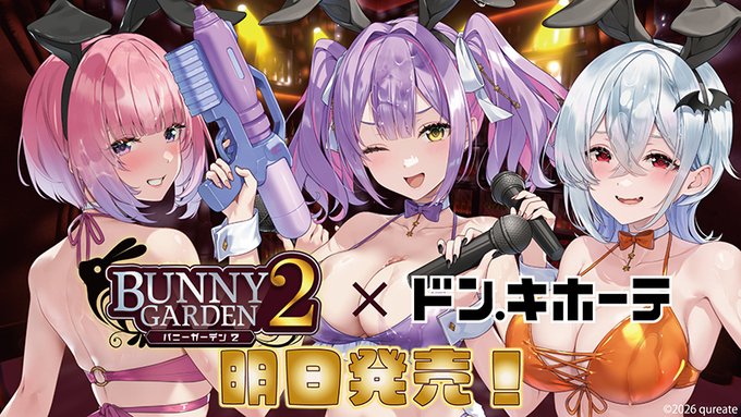 バニーガーデン2』新グッズが、明日7月18日よりドン・キホーテにて発売。アクリルスタンドや、バニー浮き輪キーホルダー | ニコニコニュース