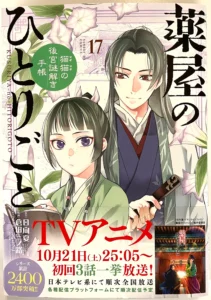 The Apothecary Diaries: The Palace Cloister Mystery-Solving Notebook of Mao Mao Vol.17-Official Japanese Edition