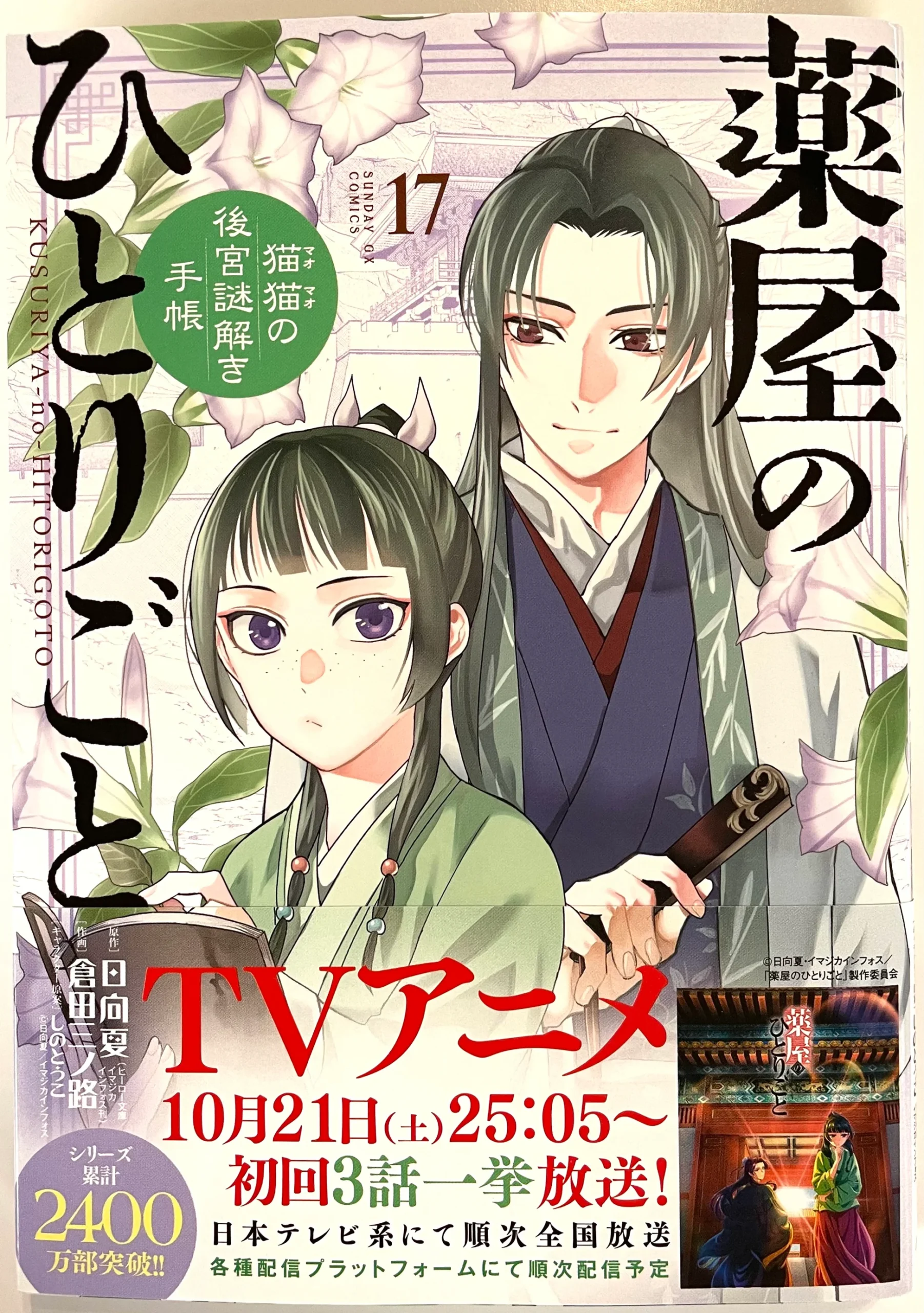 The Apothecary Diaries: The Palace Cloister Mystery-Solving Notebook of Mao Mao Vol.17-Official Japanese Edition