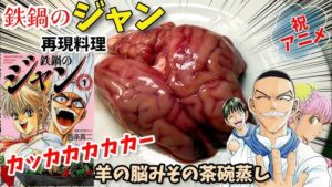 【そろそろ本物を見たくないか】羊の脳みそ茶碗蒸し　鉄鍋のジャン　漫画飯再現料理　アニメ飯再現レシピ