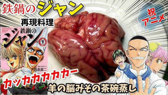 【そろそろ本物を見たくないか】羊の脳みそ茶碗蒸し　鉄鍋のジャン　漫画飯再現料理　アニメ飯再現レシピ