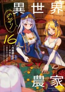 Isekai Nonbiri Nouka 16 (Light Novel) — Japanese Book Store