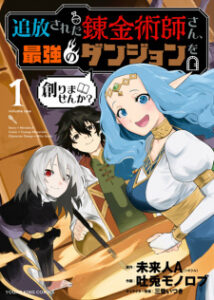 Tsuihou sareta Renkinjutsushi-san, Saikyou no Dungeon wo Tsukurimasen ka? | Manga - MyAnimeList.net