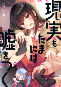 Sometimes reality lies too Vol.1-6 / Genjitsu mo tamani wa uso wo tsuku Japanese