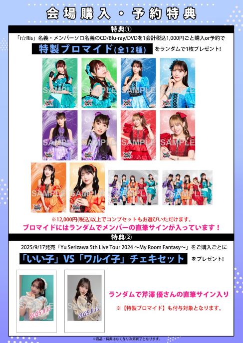 i☆Ris 13th Anniversary Live -TITLE MATCH-」会場CD/Blu-ray/DVD販売特典のお知らせ♪ | i☆Ris | アーティスト・作品 | エイベックス・ポータル