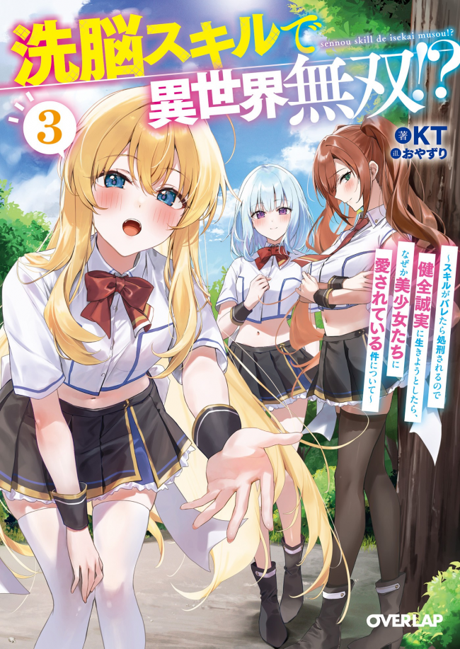 Sen'nō Sukiru de i Sekai Musō! ? ~ Sukiru ga Baretara Shokei sa Rerunode Kenzen Seijitsu ni Ikiyou to Shitara, Naze ka Bishōjo-tachi ni Aisa Rete iru Kudan ni Tsuite ~ -