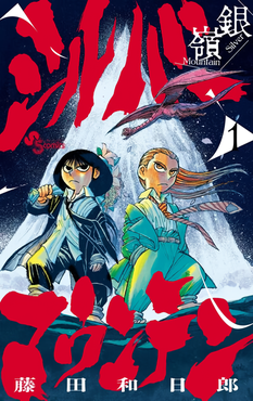 Silver Mountain (manga) - Wikipedia