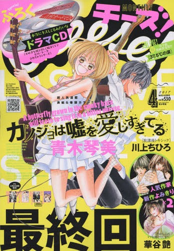 CDJapan : Cheese! April 2017 Issue [Cover] Kanojo wa Uso o Aishisugiteru Shogakukan BOOK