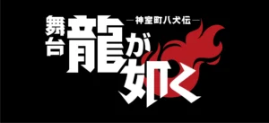 Like A Dragon: Kamurocho Hachikenden Stage Play announced. : r/yakuzagames