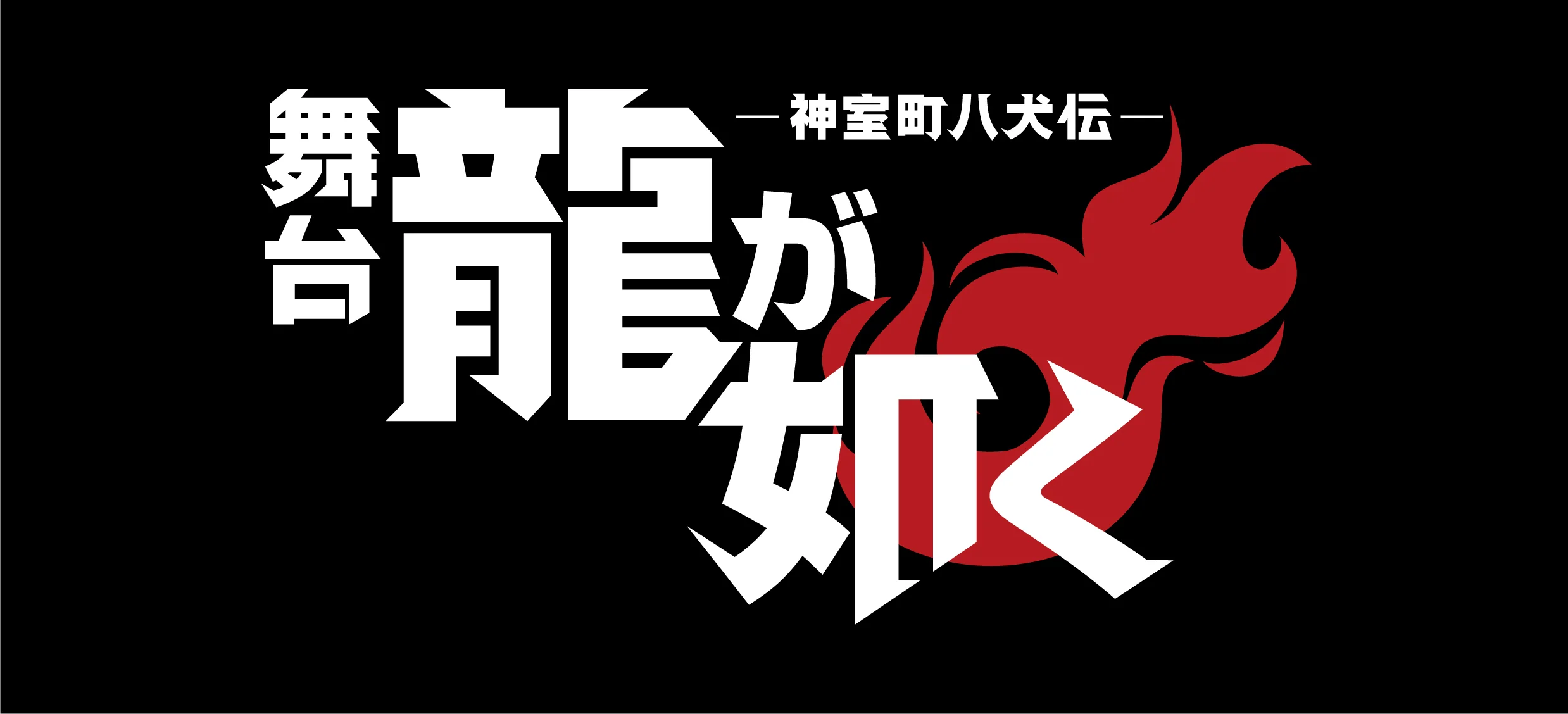 Like A Dragon: Kamurocho Hachikenden Stage Play announced. : r/yakuzagames