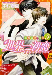 Japanese Manga Sekai Ichi Hatsukoi Onodera Ritsu No Ba-i (9): 9784041211359: Amazon.com: Books