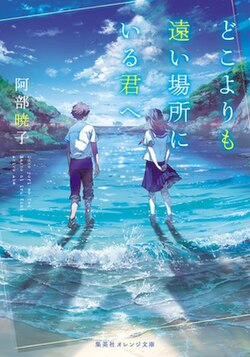 Doko Yori mo Tooi Basho ni Iru Kimi e - Wikipedia
