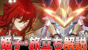 【先行解説】巨大ロボット起動！姫子・旅立ちの性能について解説【崩壊スターレイル】
