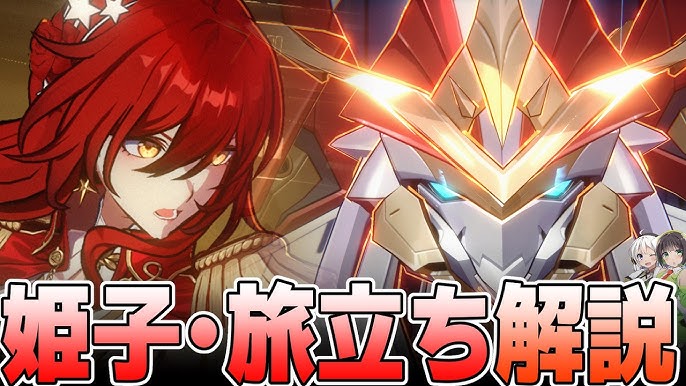 【先行解説】巨大ロボット起動！姫子・旅立ちの性能について解説【崩壊スターレイル】