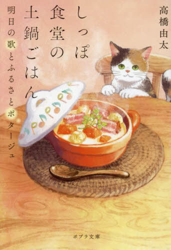 Shippo Shokudo No Donabe Gohan Ashita No Uta to Furu Sa to Potage (Poplar Bunko)