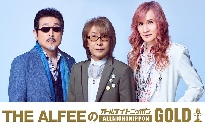 ライブ通算3000本を達成を記念して『THE ALFEEのオールナイトニッポンGOLD』放送決定！ – ニッポン放送 NEWS ONLINE
