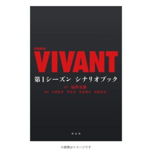 日曜劇場『VIVANT』 第1シーズン シナリオブック | ＴＢＳショッピング