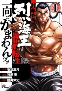 Baki Gaiden: Retsu Kaiou wa Isekai Tensei Shitemo Ikkou ni Kamawan | Isekai Wiki | Fandom