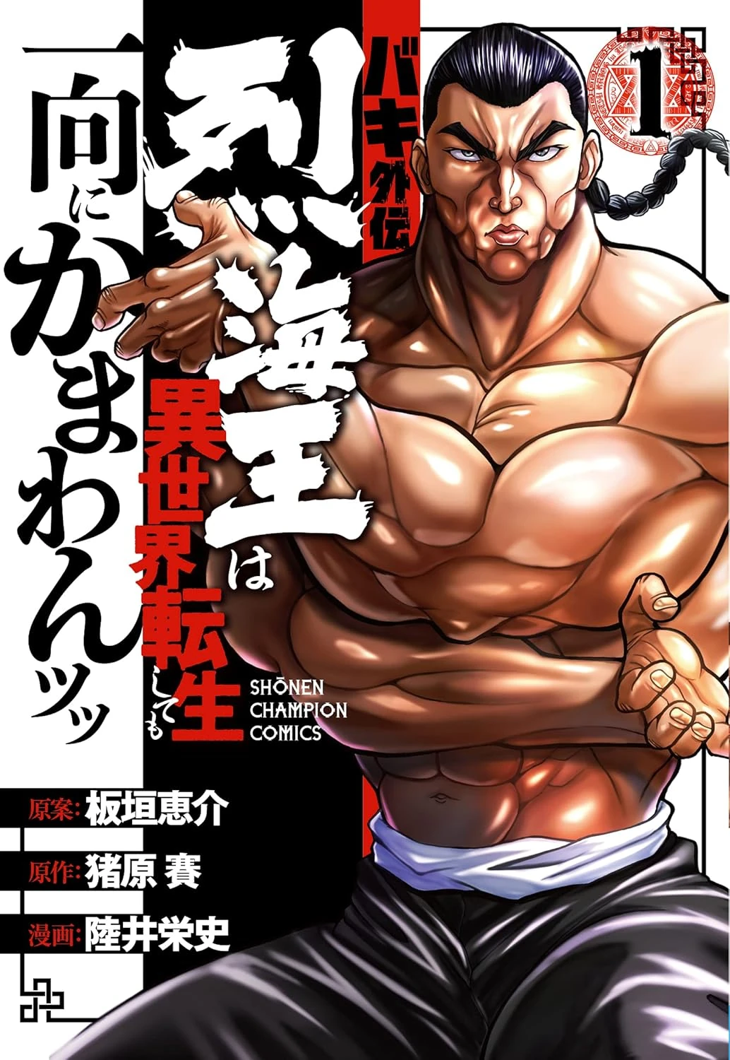 Baki Gaiden: Retsu Kaiou wa Isekai Tensei Shitemo Ikkou ni Kamawan | Isekai Wiki | Fandom
